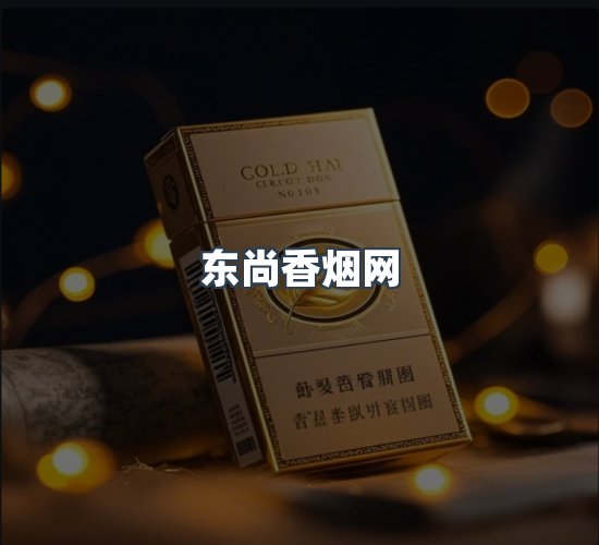 关于东尚香烟网